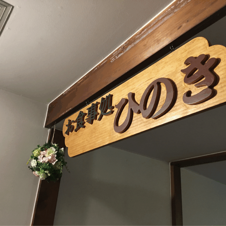 小菅の湯 案内看板